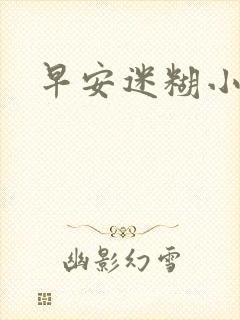 早安迷糊小甜心