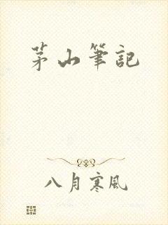 茅山笔记