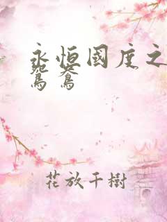 永恒国度之喋血鸳鸯