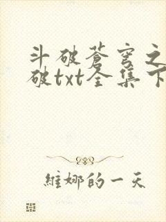 斗破苍穹之虚空破txt全集下载