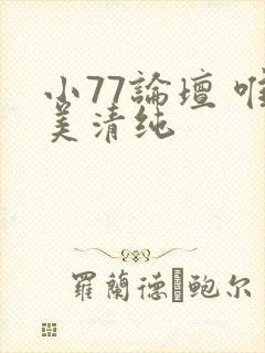 小77论坛 唯美清纯