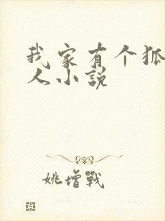 我家有个狐仙大人小说