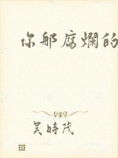 你那腐烂的直肠