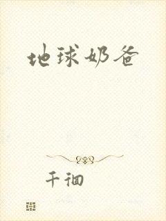 地球奶爸