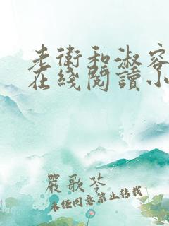 老卫和淑容小说在线阅读小说