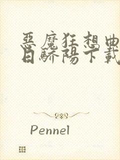 恶魔狂想曲之明日骄阳下载