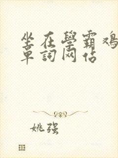 坐在学霸鸡上背单词网站