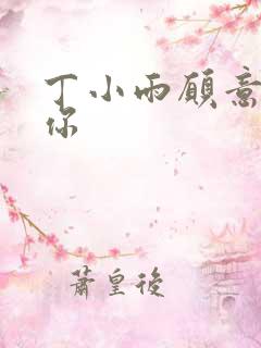 丁小雨愿意不爱你