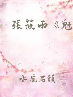 张筱雨《魁惑》