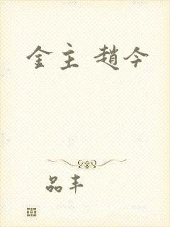 金主 赵今