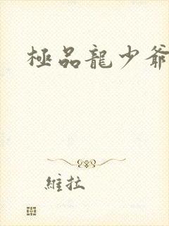 极品龙少爷