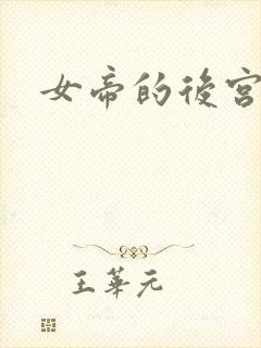 女帝的后宫免费