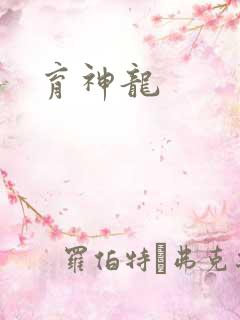 育神龙