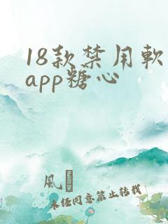 18款禁用软件app糖心