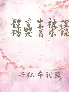 体育生被捏蛋掏裆哭着求饶