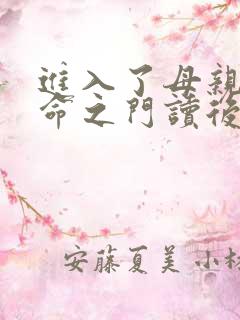 进入了母亲的生命之门读后感