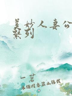 美妙人妻公务员系列