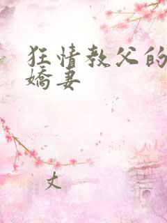 狂情教父的重婚娇妻