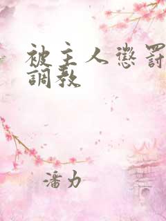 被主人惩罚玩弄调教