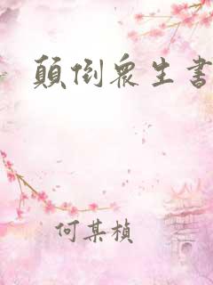 颠倒众生书包网