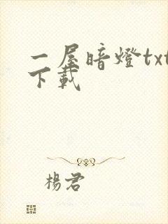 一屋暗灯txt下载