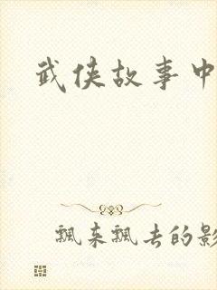武侠故事中文网