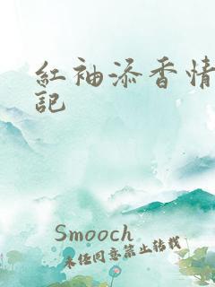 红袖添香情感日记