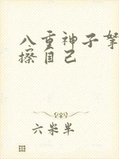 八重神子拿黄瓜擦自己