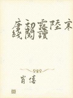 唐初露陆寒时在线阅读