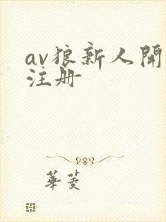 av狼新人开放注册