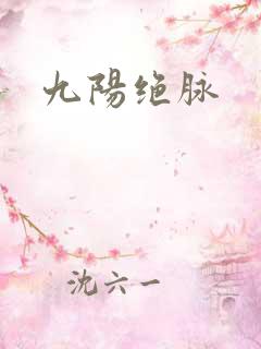 九阳绝脉