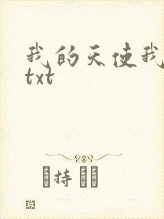 我的天使我的爱txt