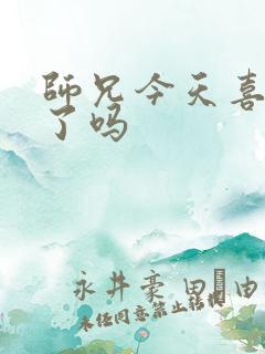 师兄今天喜欢我了吗