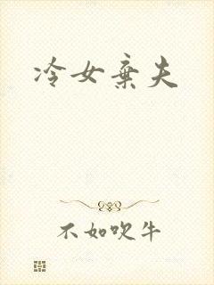 冷女弃夫
