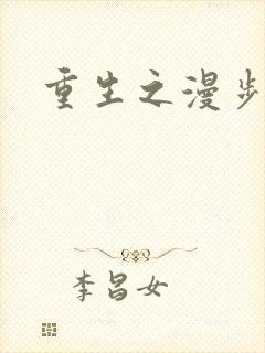 重生之漫步四时