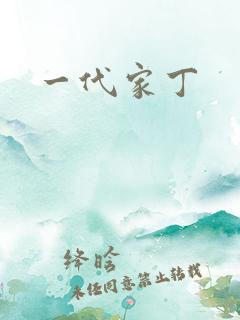 一代家丁