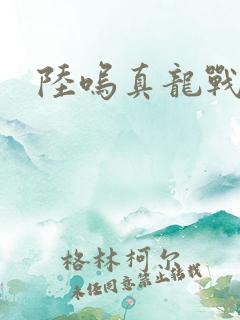 陆呜真龙战决