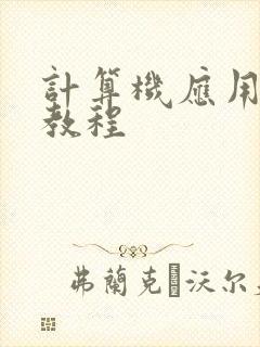 计算机应用基础教程