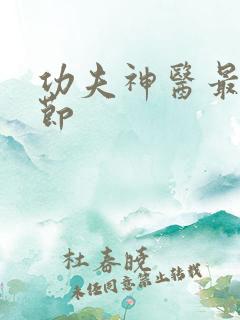 功夫神医最新章节