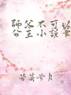 师父不可以灵犀公主小说笔趣
