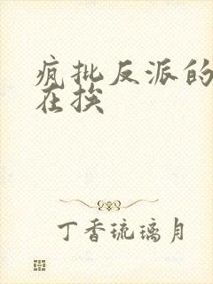 疯批反派的我总在挨