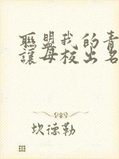 联盟我的青钢影让母校出名了