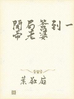 开局签到一只妖帝老婆