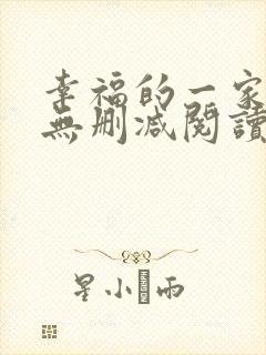 幸福的一家小说无删减阅读