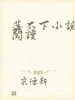 落不下小说全文阅读