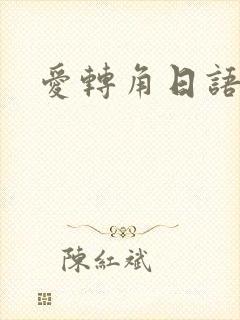 爱转角日语版