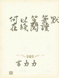 何以笙箫默小说在线阅读