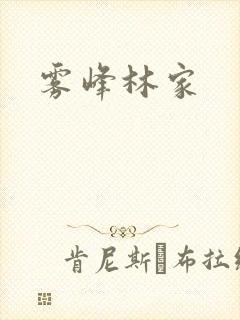 雾峰林家