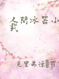 人间冰器小说下载