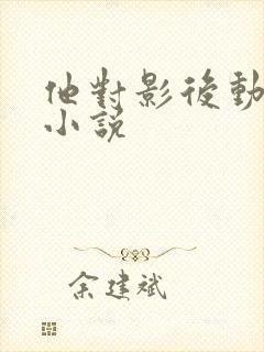 他对影后动了心小说